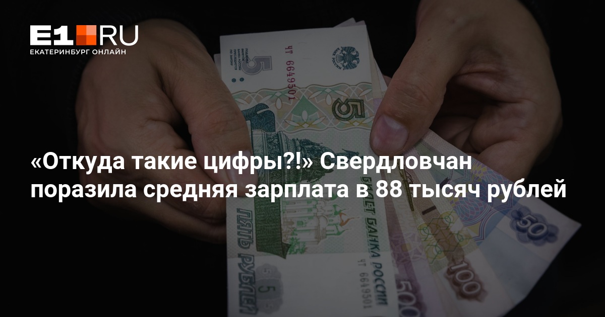 Средняя зарплата в Свердловской области достигла 88 тысяч рублей