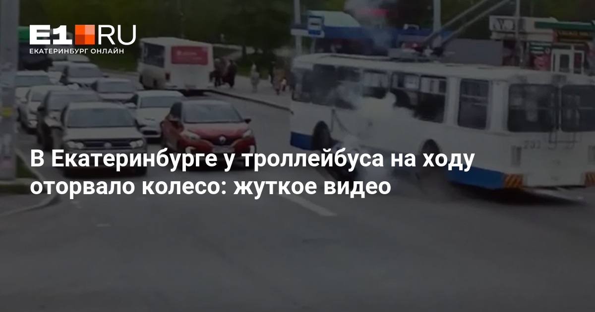 В Екатеринбурге прямо на ходу оторвало колесо у троллейбуса Юго