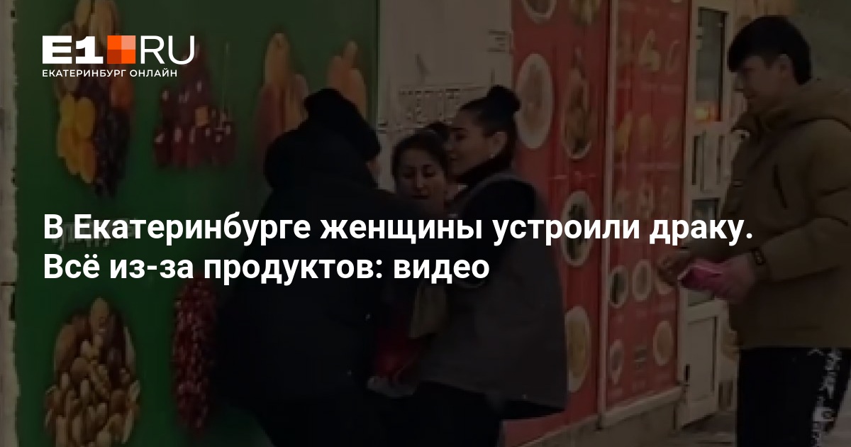 В Екатеринбурге женщины устроили драку из-за продуктов: видео - 2