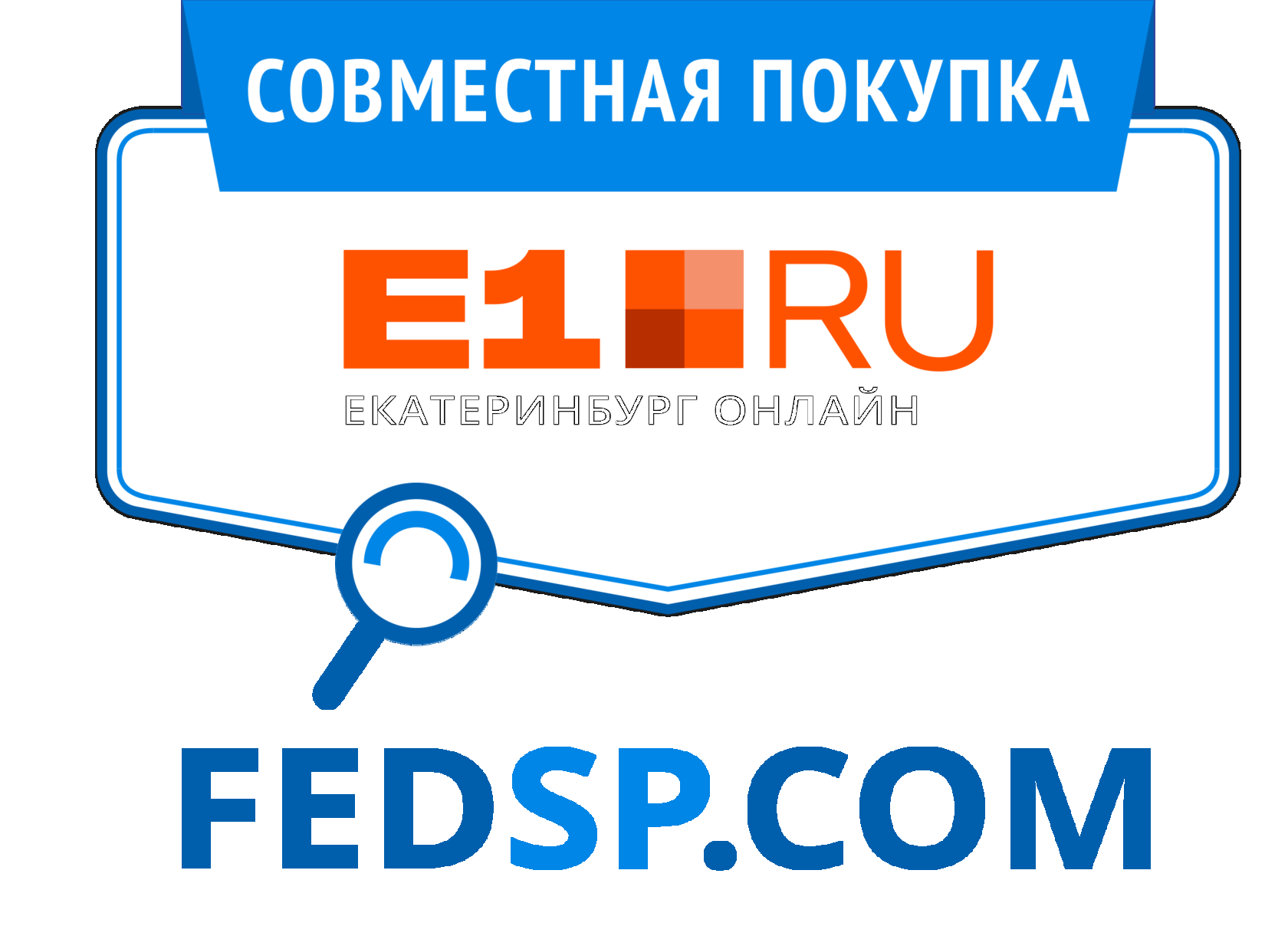 Покупок екатеринбург. ФЕДСП. ФЕДСП совместная покупка. Е1 СП. СП закупки в Екатеринбурге.